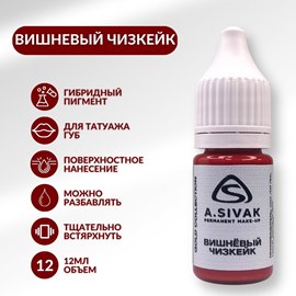 A.Sivak Пигмент для татуажа губ "Вишневый чизкейк"